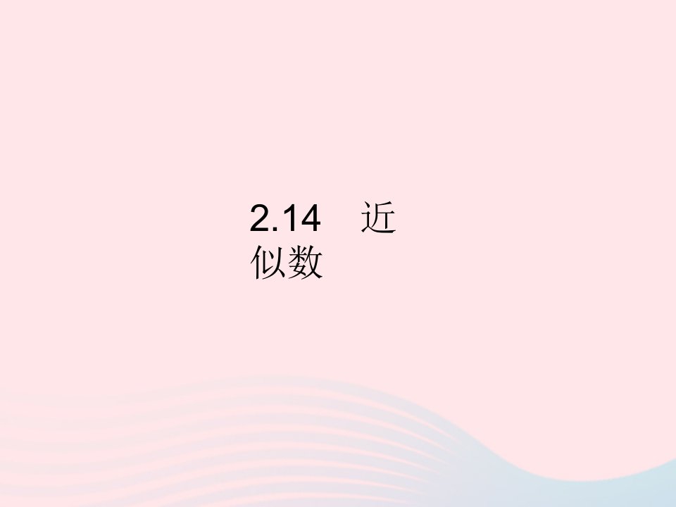 2023七年级数学上册第2章有理数2.14近似数教学课件新版华东师大版