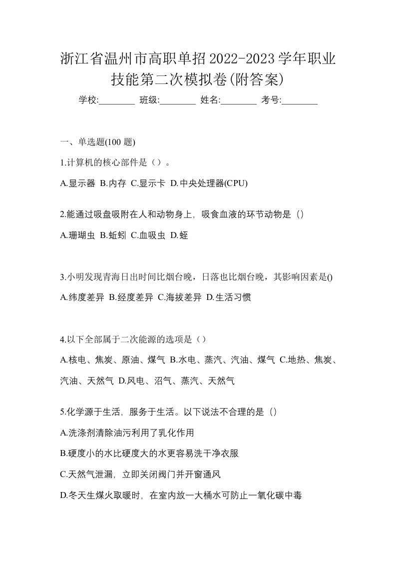 浙江省温州市高职单招2022-2023学年职业技能第二次模拟卷附答案