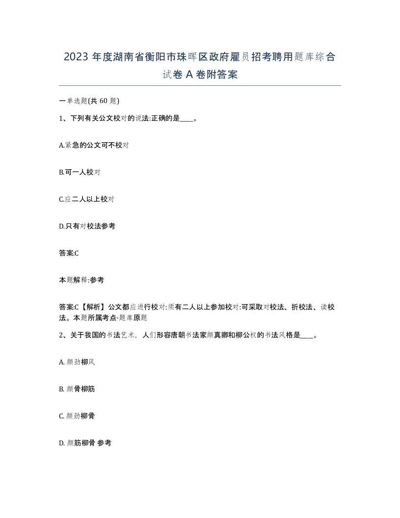 2023年度湖南省衡阳市珠晖区政府雇员招考聘用题库综合试卷A卷附答案