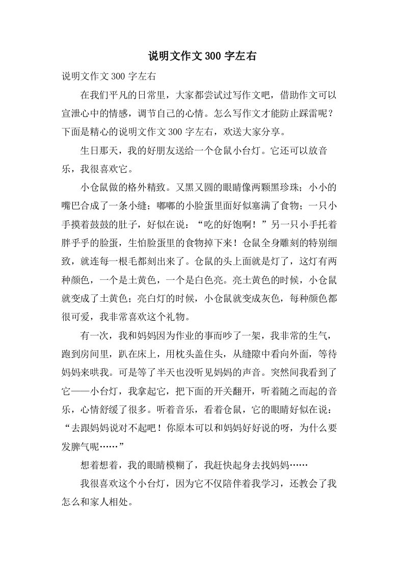 说明文作文300字左右