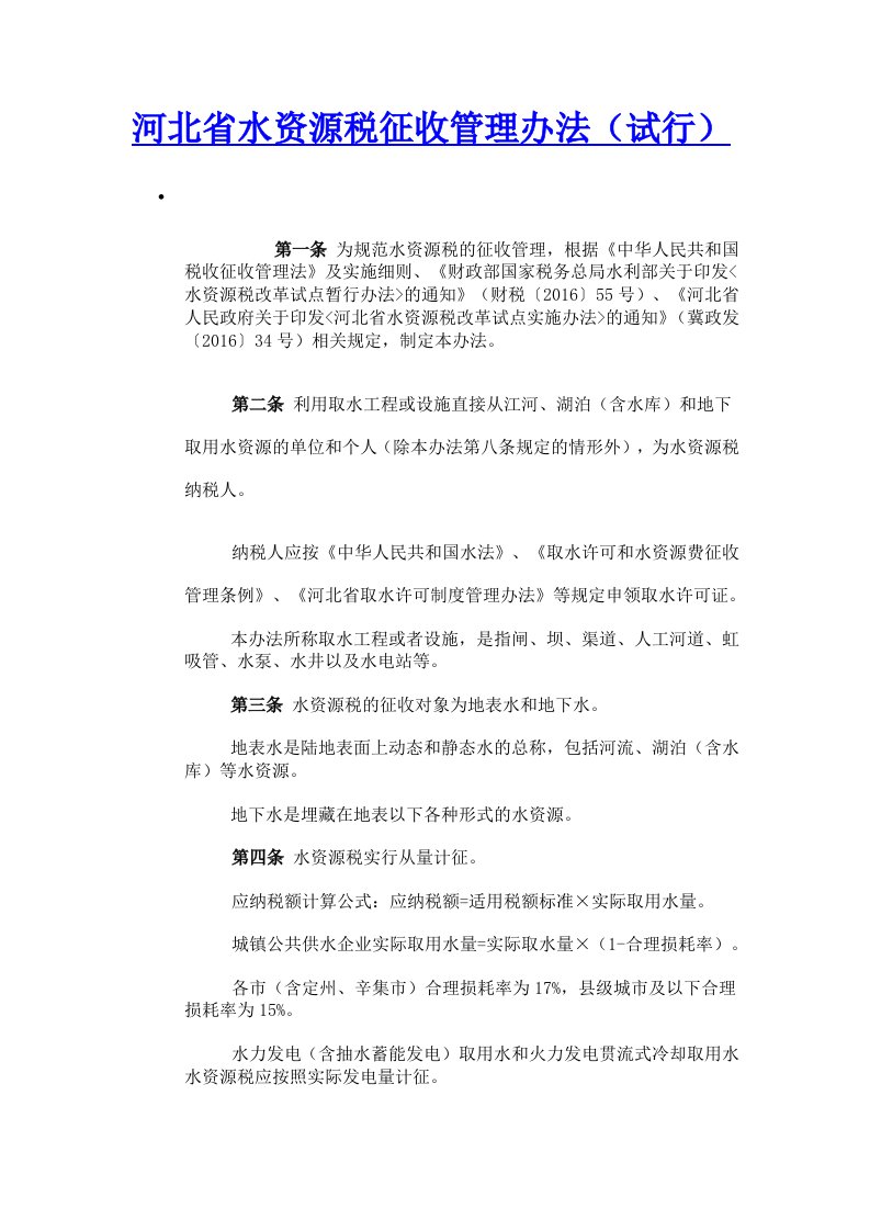 河北水资源税征收管理办法试行