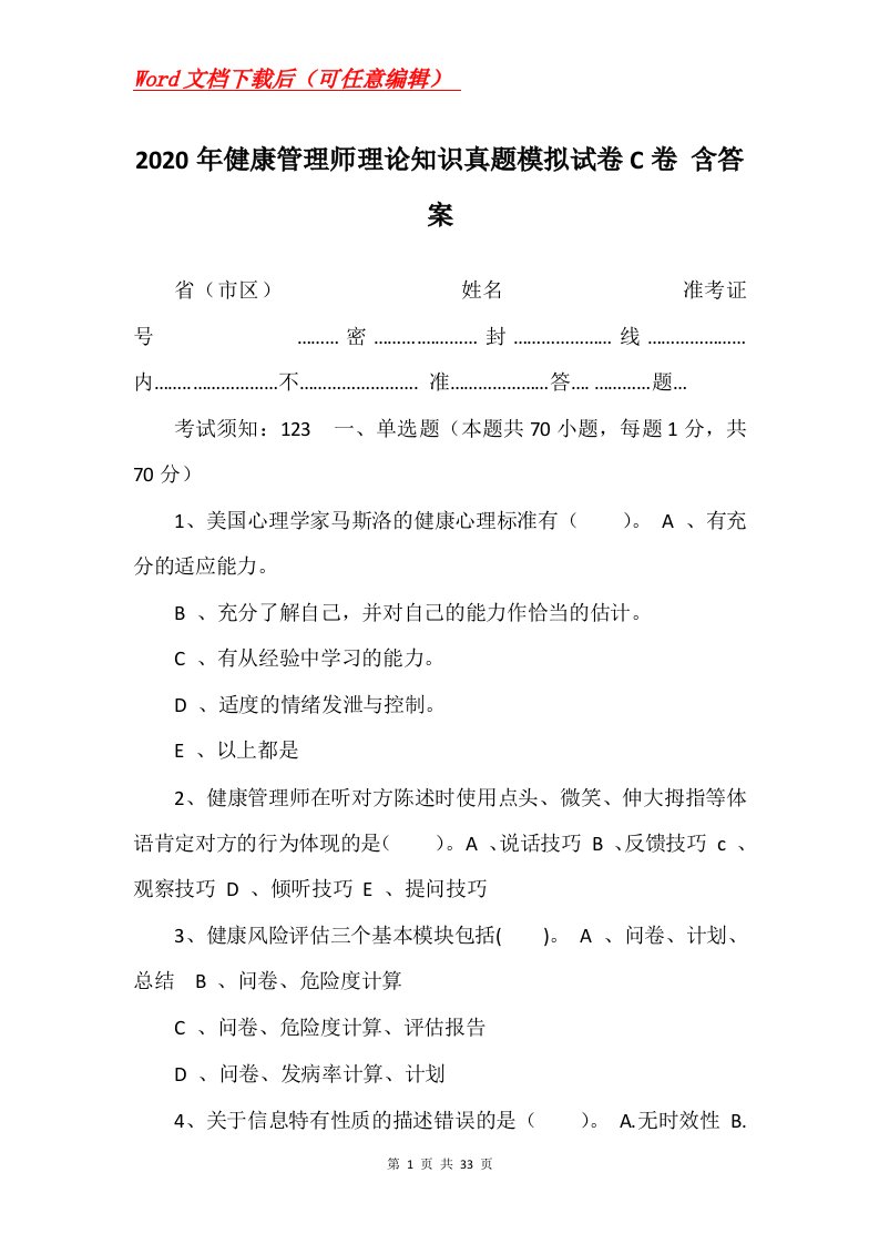 2020年健康管理师理论知识真题模拟试卷C卷含答案