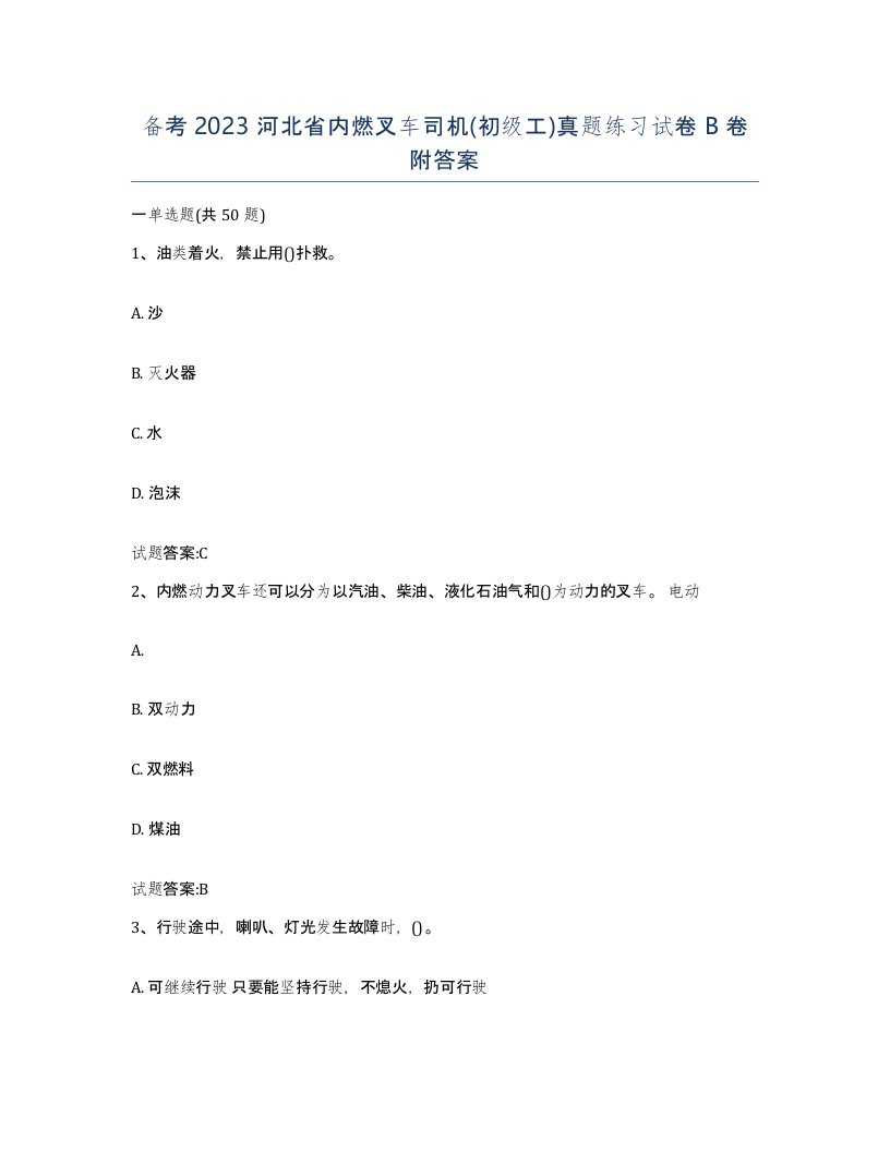 备考2023河北省内燃叉车司机初级工真题练习试卷B卷附答案