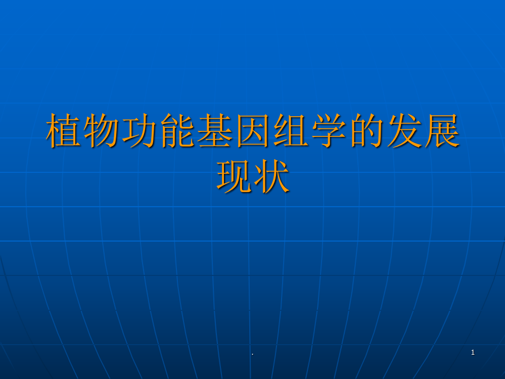 植物功能基因组学的发展现状ppt课件