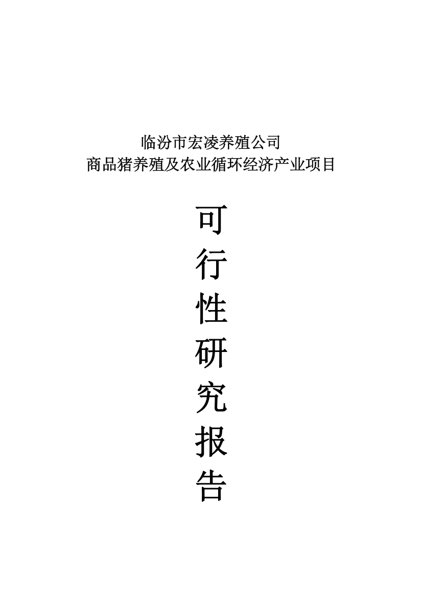 商品猪养殖及农业循环经济产业项目可行性研究报告