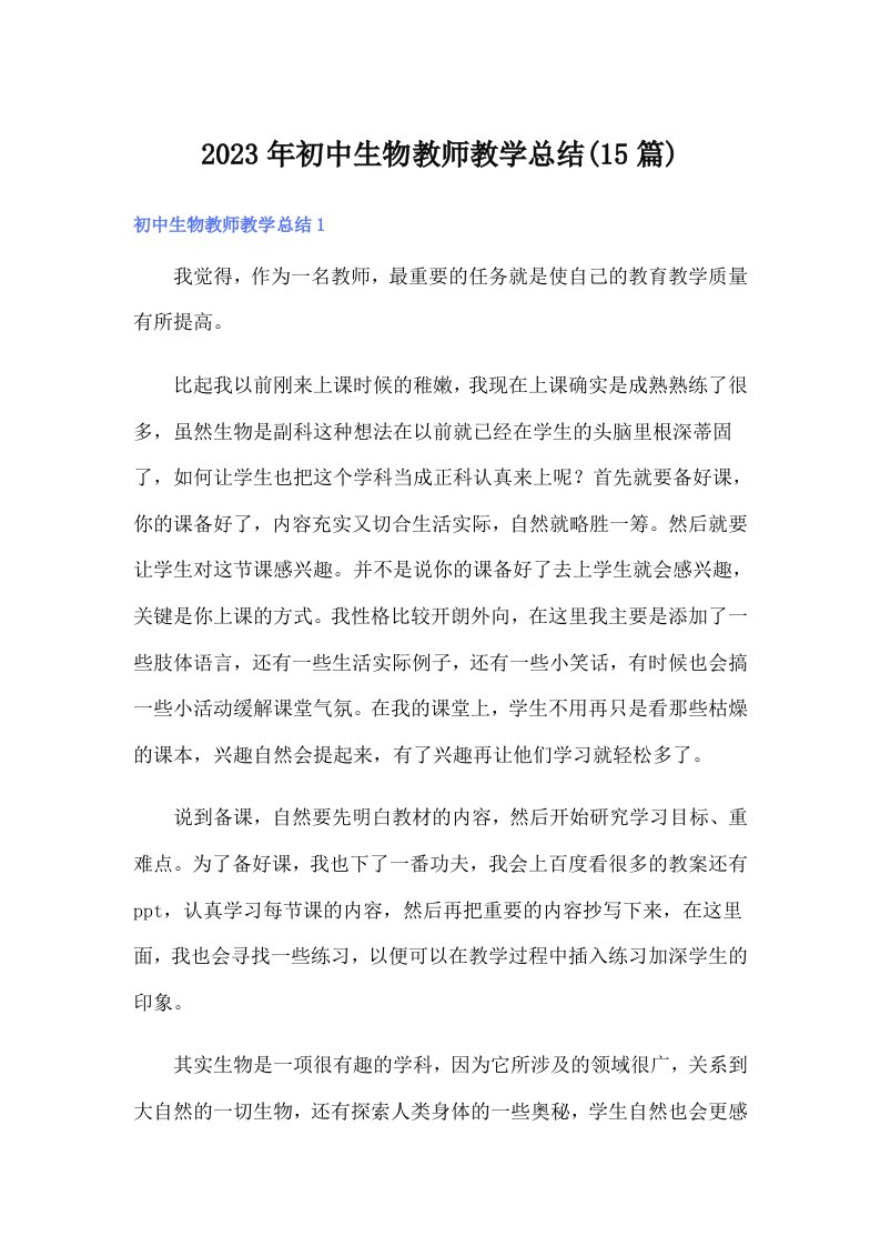 初中生物教师教学总结(15篇)