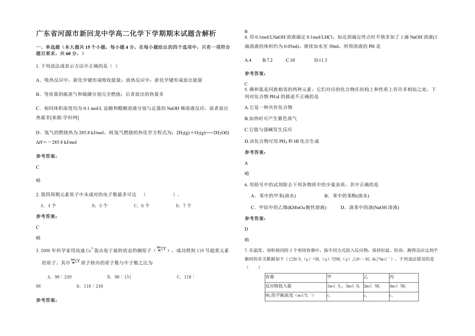 广东省河源市新回龙中学高二化学下学期期末试题含解析