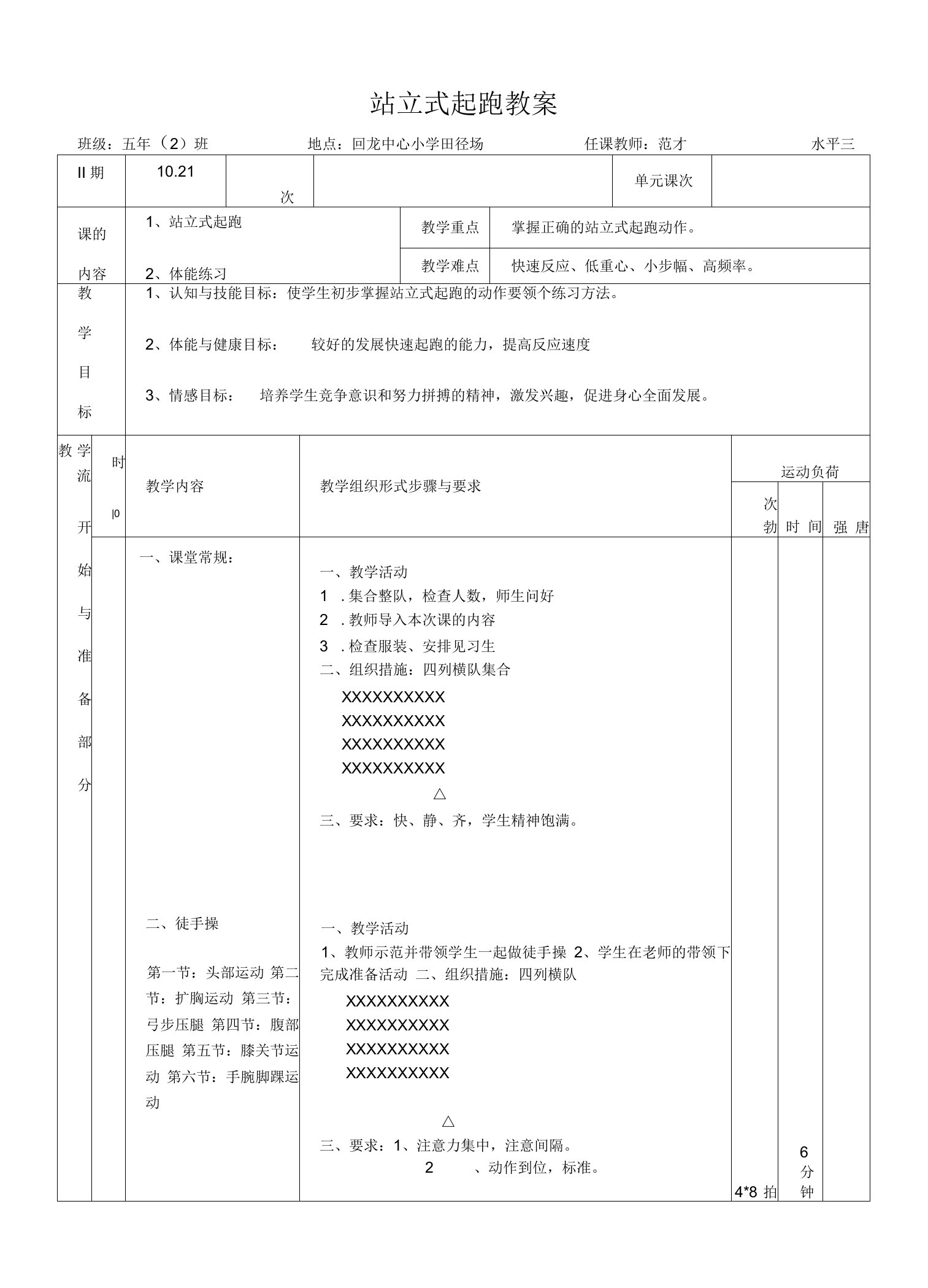 小学体育与健康人教5～6年级全一册第三部分体育运动技能小学五年级站立式起跑公开课教案