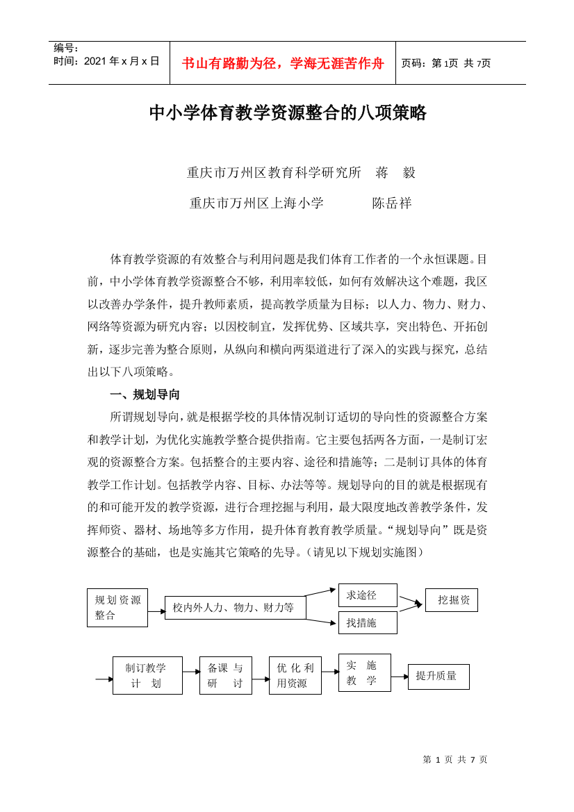 中小学体育教学资源整合的八项策略