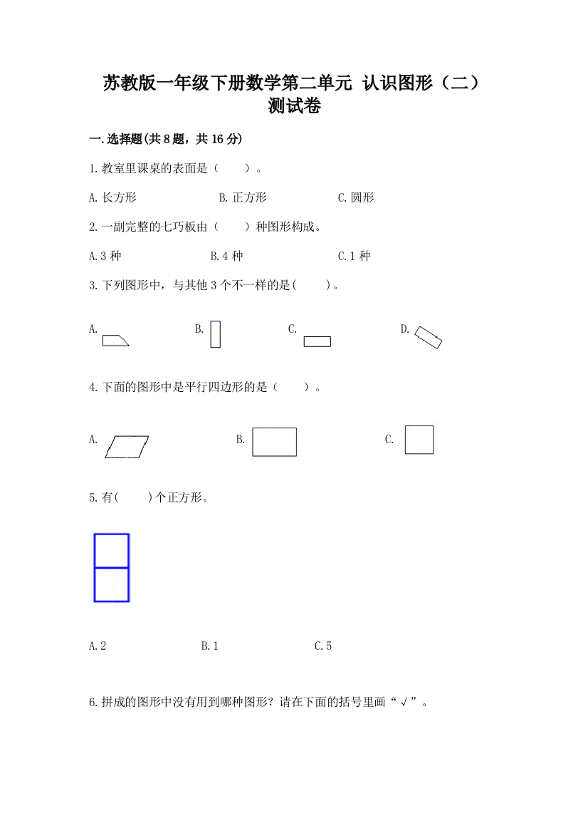 苏教版一年级下册数学第二单元