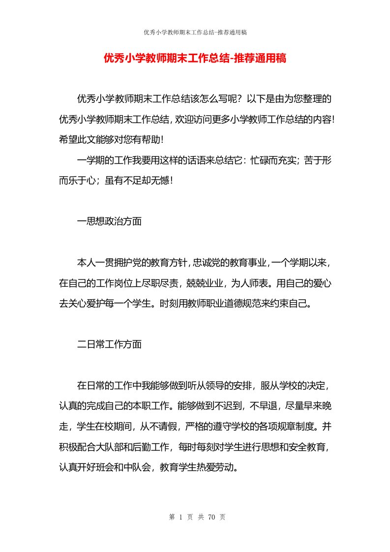 优秀小学教师期末工作总结