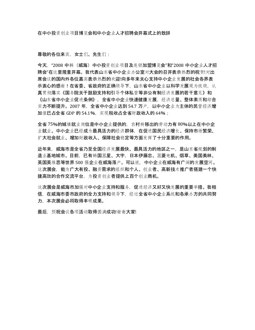 在中小投资创业项目博览会和中小企业人才招聘会开幕式上的致辞