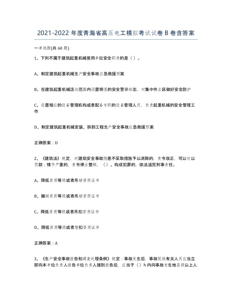 2021-2022年度青海省高压电工模拟考试试卷B卷含答案