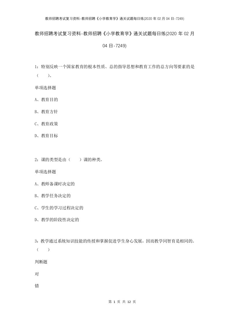 教师招聘考试复习资料-教师招聘小学教育学通关试题每日练2020年02月04日-7249