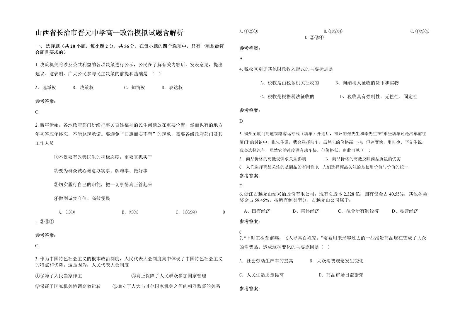 山西省长治市晋元中学高一政治模拟试题含解析