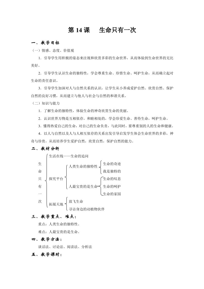 生命只有一次教案