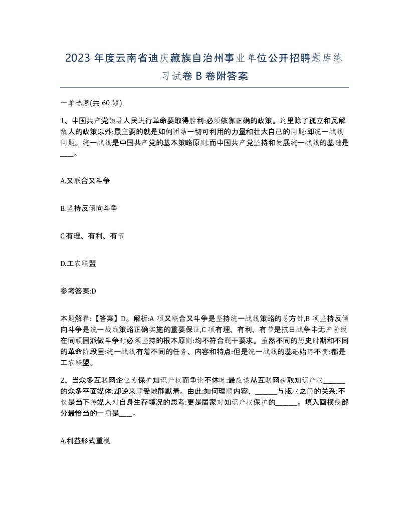 2023年度云南省迪庆藏族自治州事业单位公开招聘题库练习试卷B卷附答案