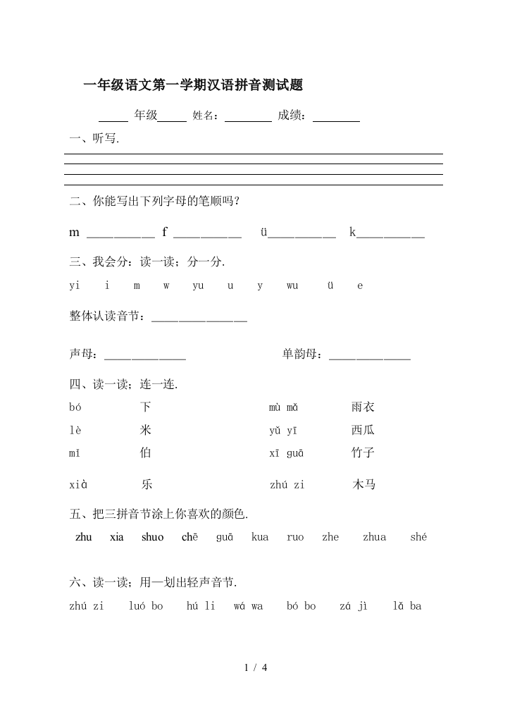 一年级语文第一学期汉语拼音测试题