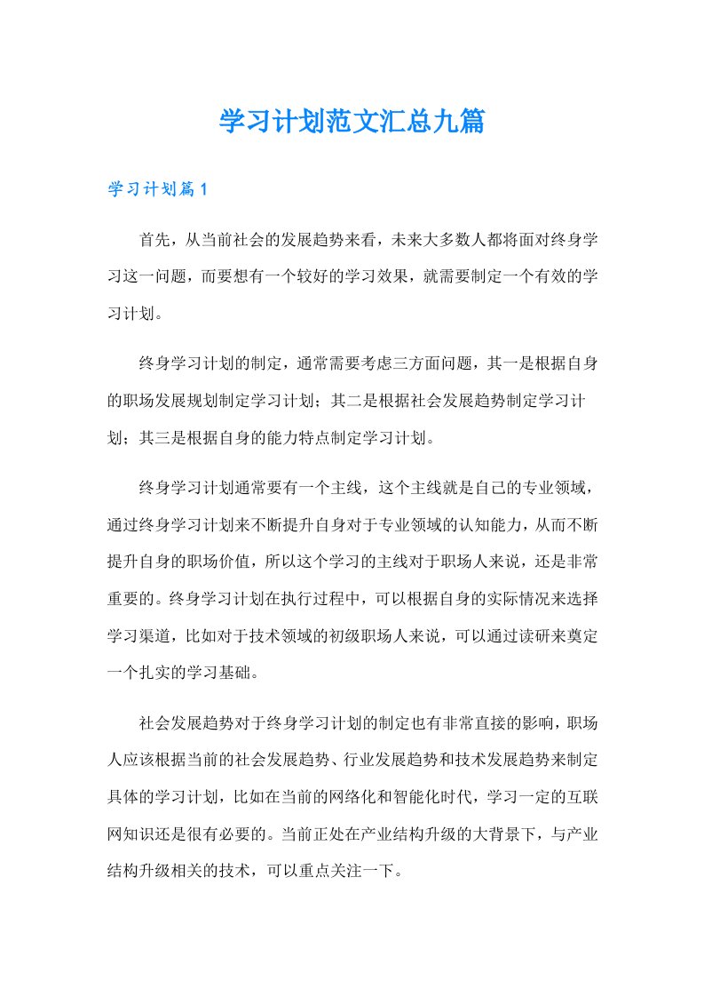 学习计划范文汇总九篇