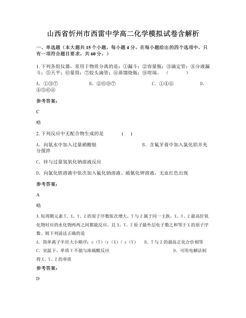 山西省忻州市西雷中学高二化学模拟试卷含解析