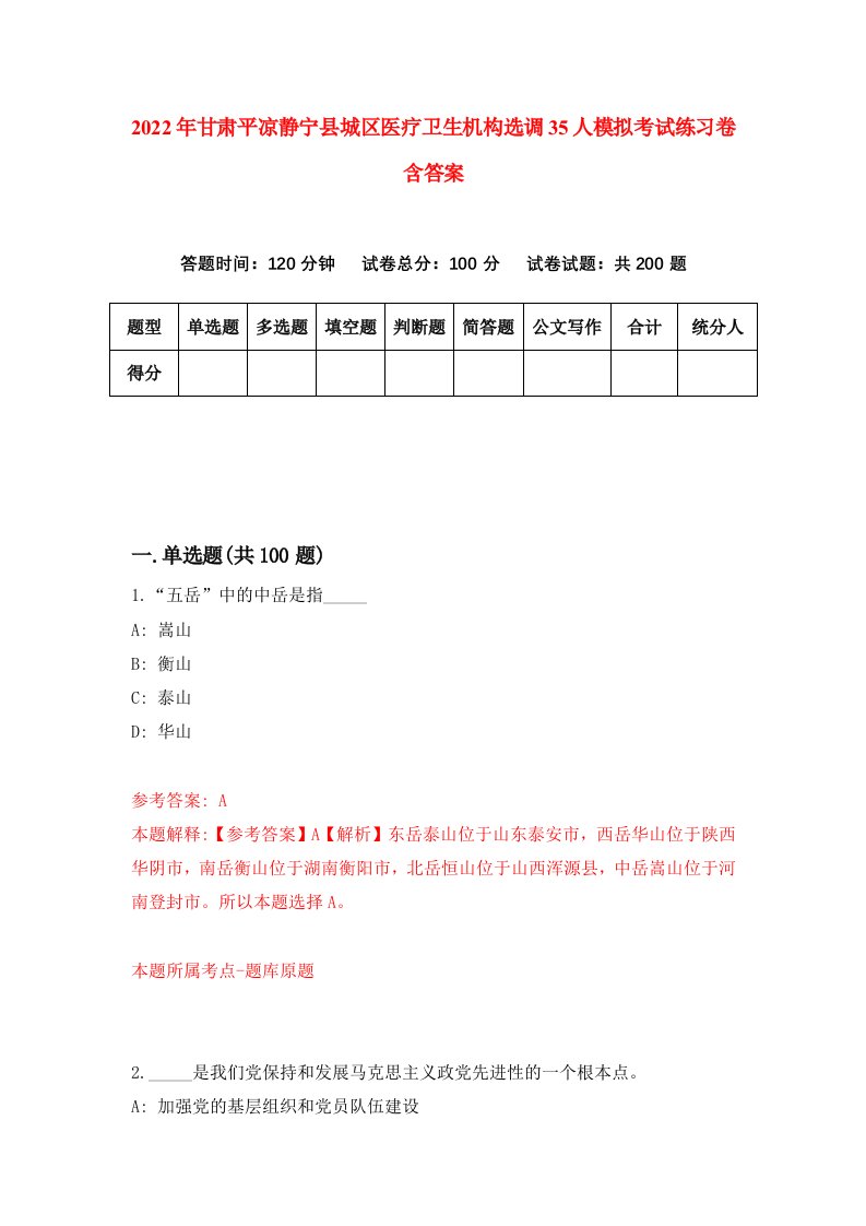 2022年甘肃平凉静宁县城区医疗卫生机构选调35人模拟考试练习卷含答案第9版