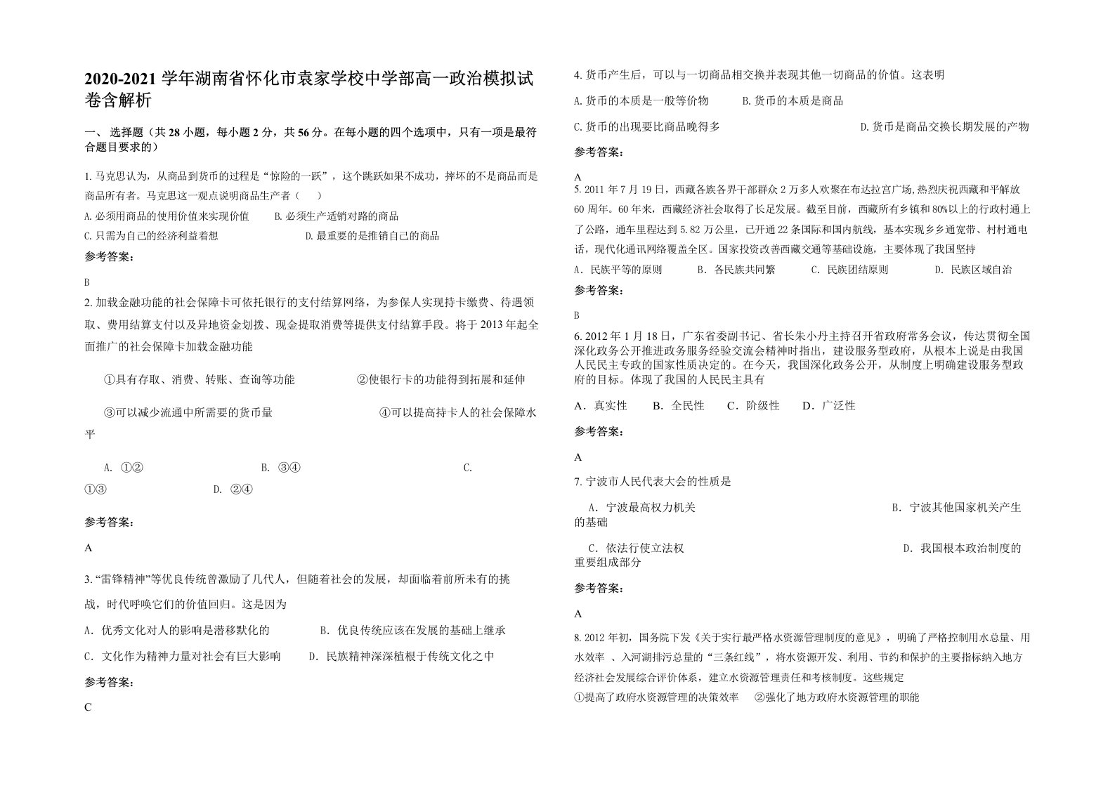 2020-2021学年湖南省怀化市袁家学校中学部高一政治模拟试卷含解析