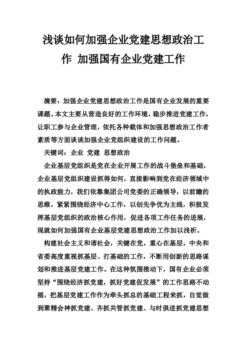 浅谈如何加强企业党建思想政治工作