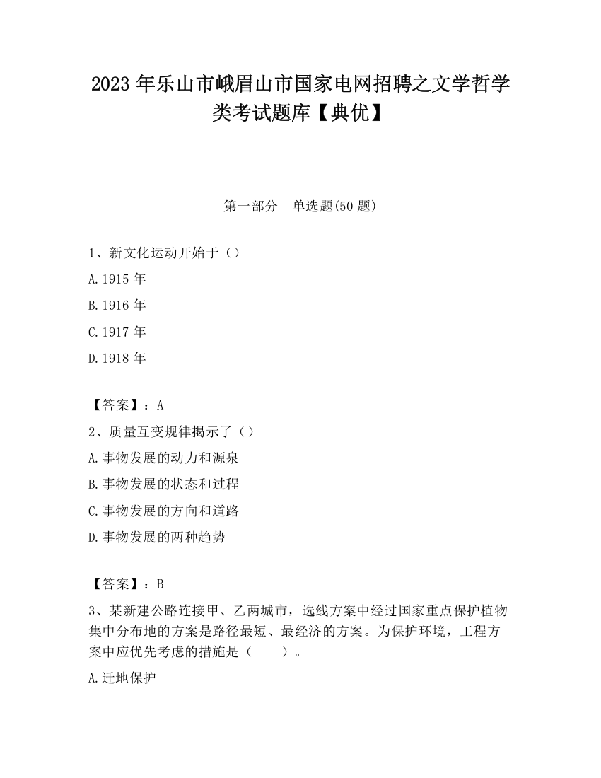 2023年乐山市峨眉山市国家电网招聘之文学哲学类考试题库【典优】