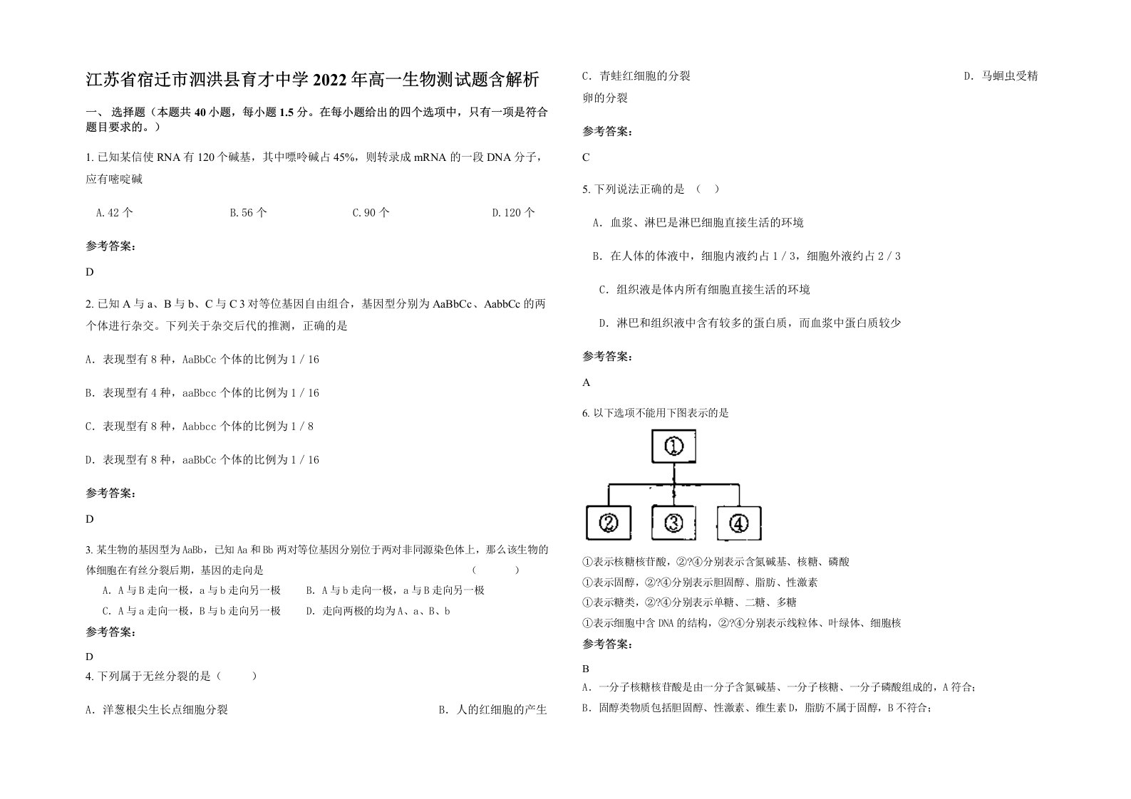 江苏省宿迁市泗洪县育才中学2022年高一生物测试题含解析