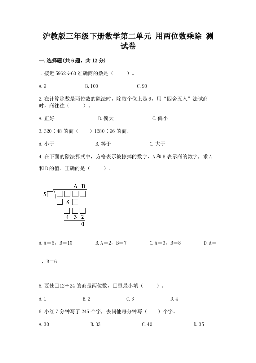 沪教版三年级下册数学第二单元-用两位数乘除-测试卷附参考答案【名师推荐】