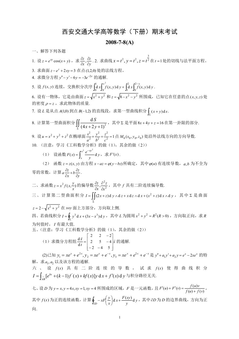 西安交通大学高等数学（下册）期末考试