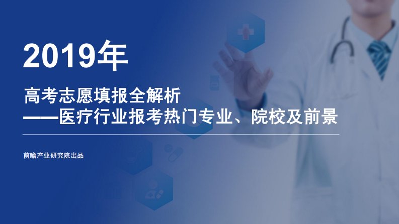 前瞻产业研究院-2019年高考志愿填报全解析：医疗行业热门报考专业、院校及前景-20190601