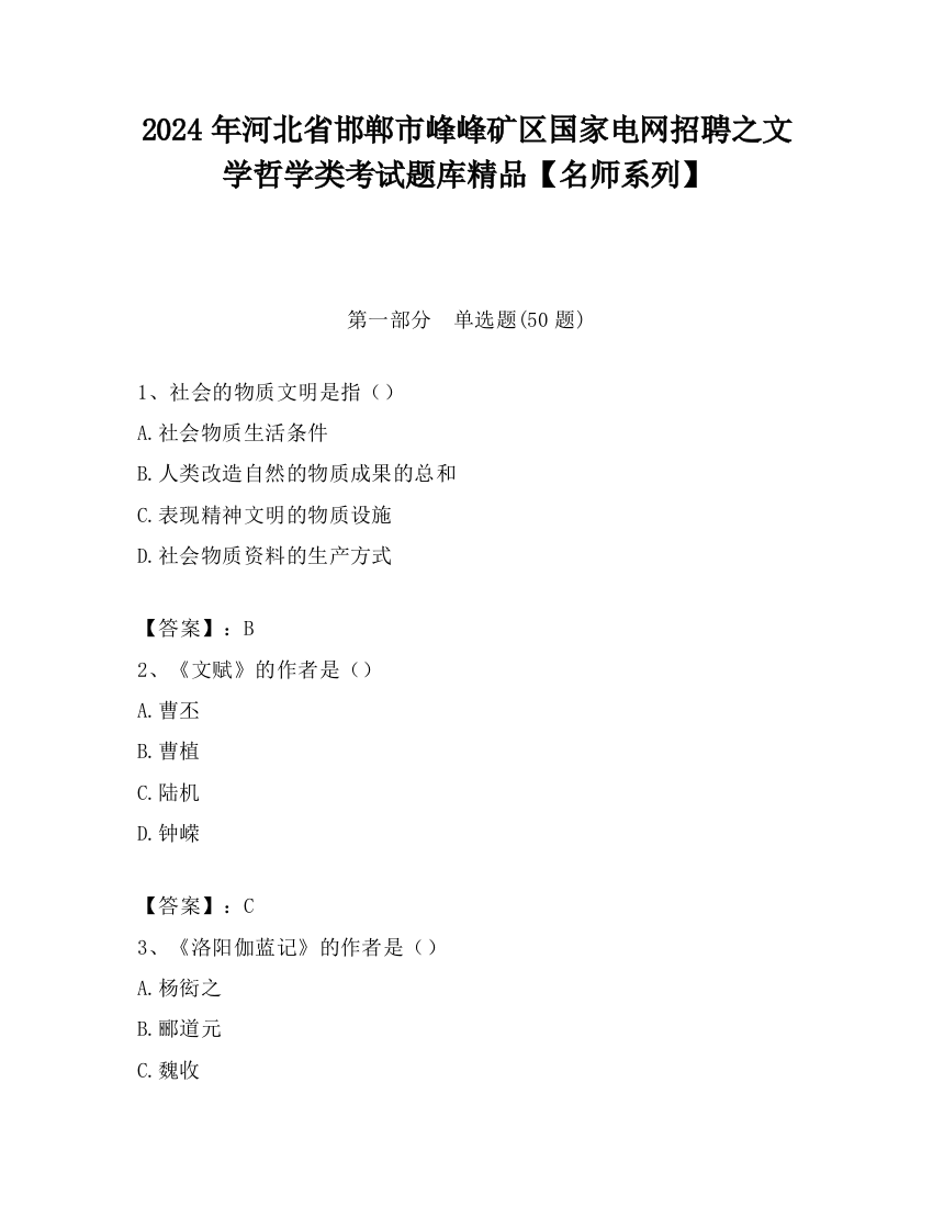 2024年河北省邯郸市峰峰矿区国家电网招聘之文学哲学类考试题库精品【名师系列】