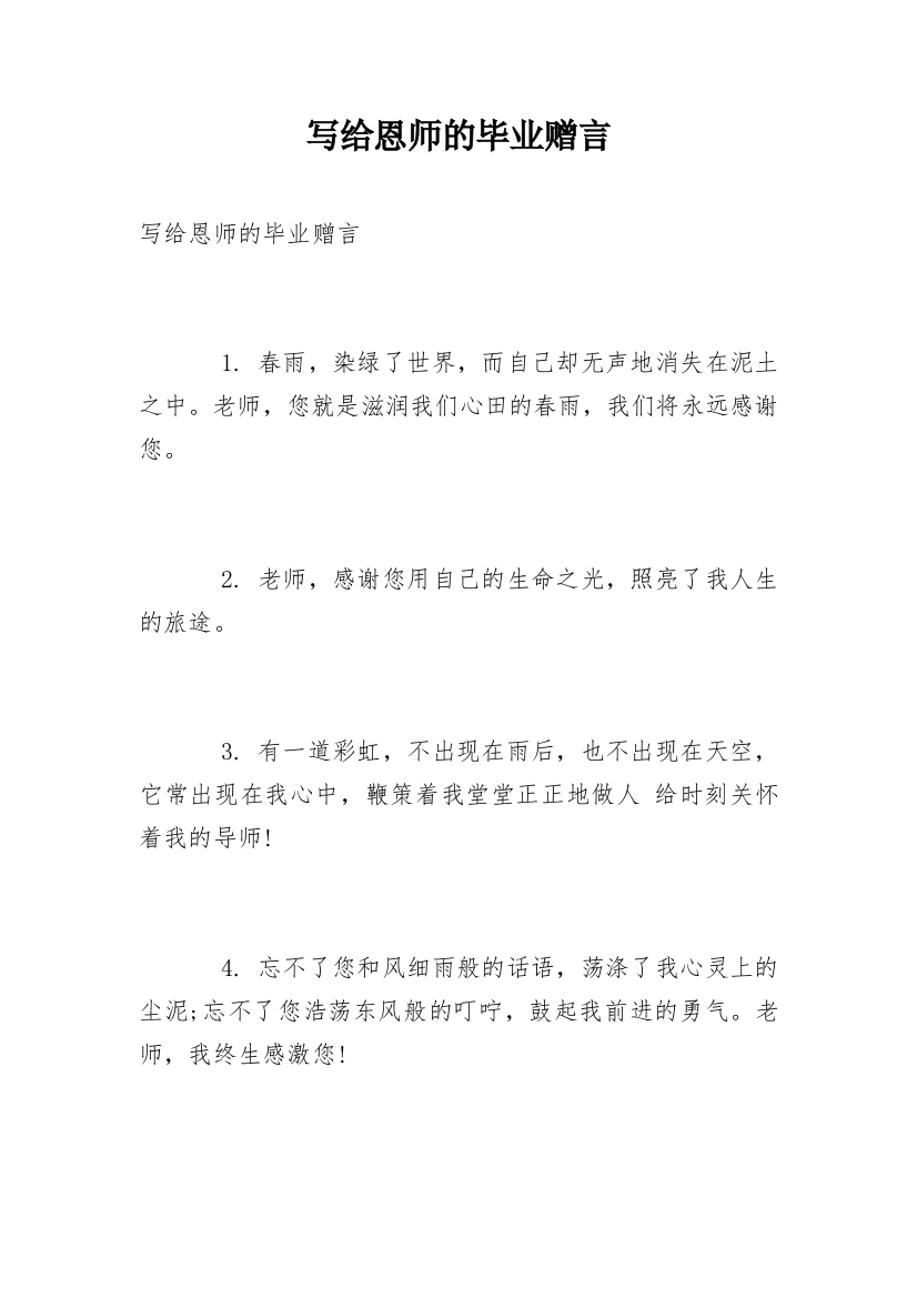 写给恩师的毕业赠言_1