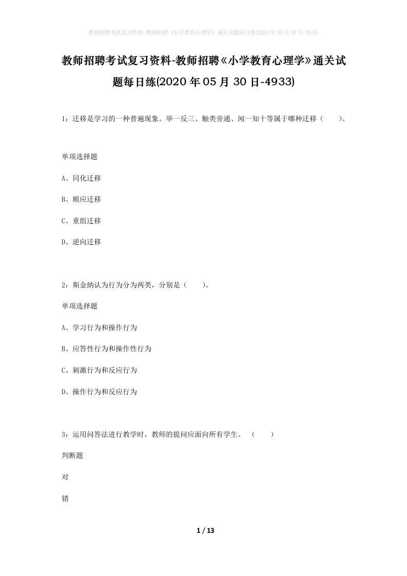 教师招聘考试复习资料-教师招聘小学教育心理学通关试题每日练2020年05月30日-4933