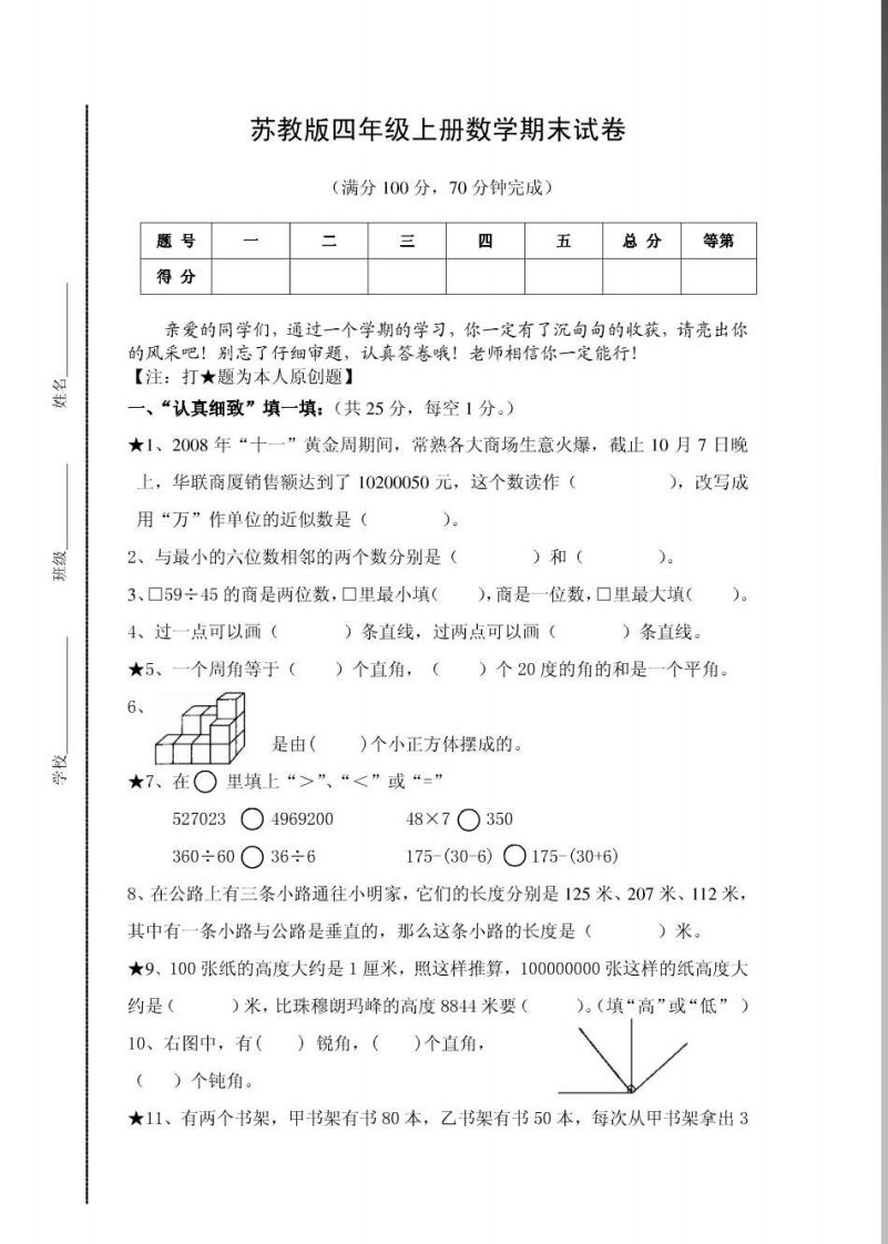 苏教版小学四年级上册数学期末测试题及答案