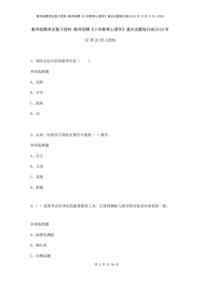 教师招聘考试复习资料-教师招聘小学教育心理学通关试题每日练2019年12月31日-1206