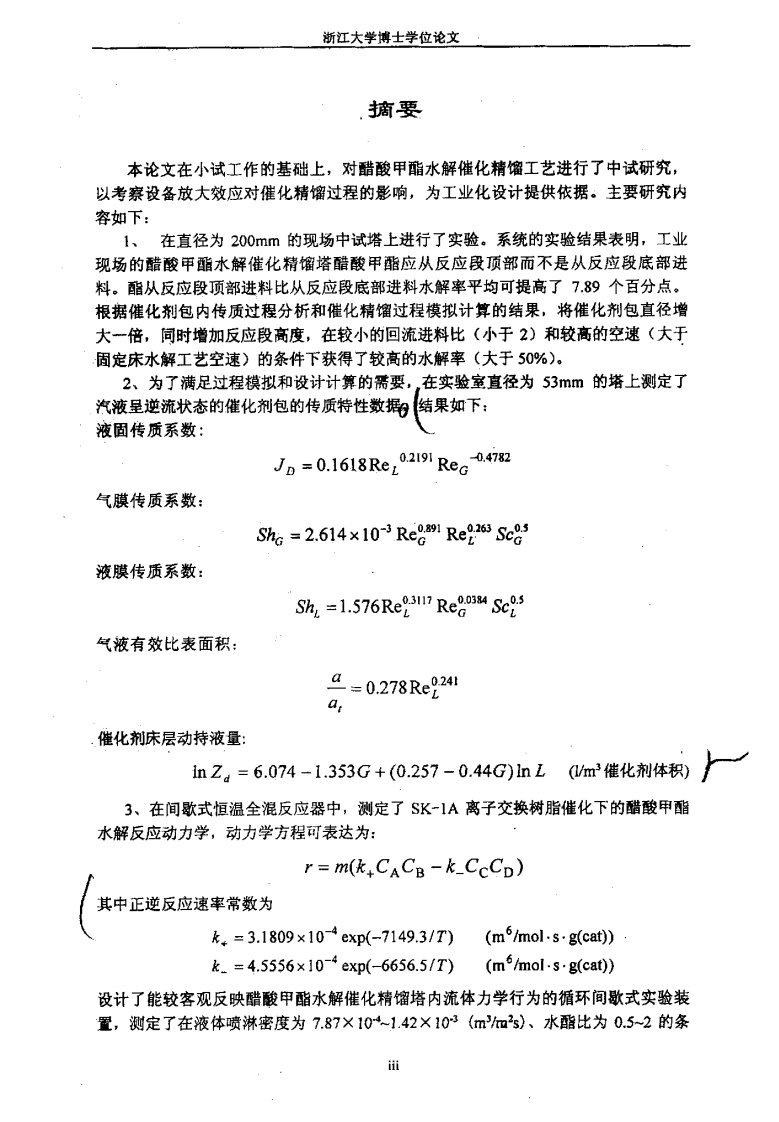 醋酸甲酯水解催化精馏工艺中试过程的分析