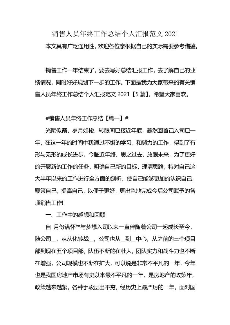 销售人员年终工作总结个人汇报范文2021