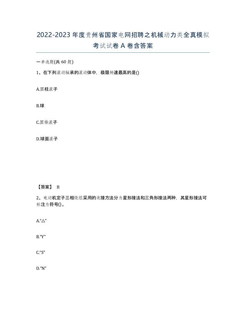 2022-2023年度贵州省国家电网招聘之机械动力类全真模拟考试试卷A卷含答案