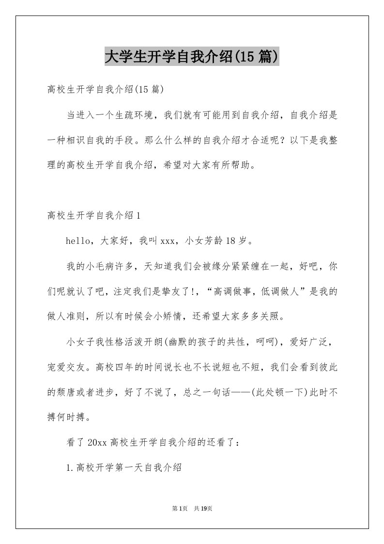 大学生开学自我介绍15篇