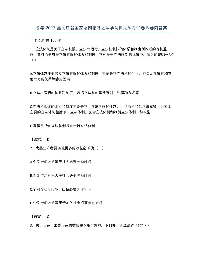 备考2023黑龙江省国家电网招聘之法学类押题练习试卷B卷附答案