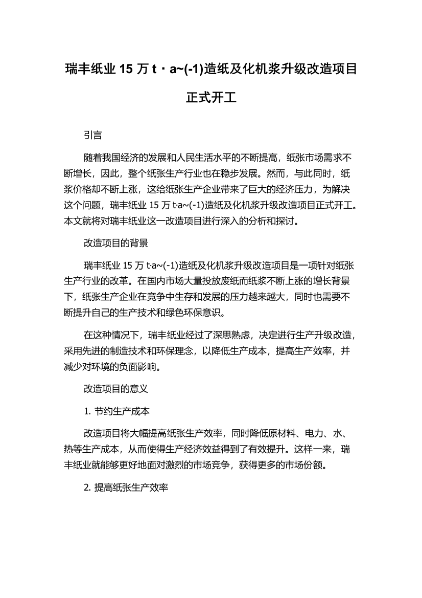 瑞丰纸业15万t·a~(-1)造纸及化机浆升级改造项目正式开工