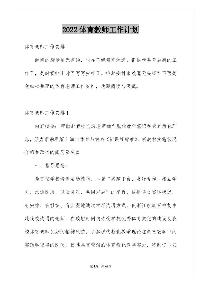 2022体育教师工作计划_97