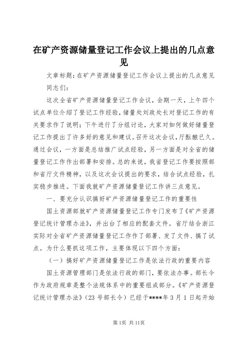 7在矿产资源储量登记工作会议上提出的几点意见