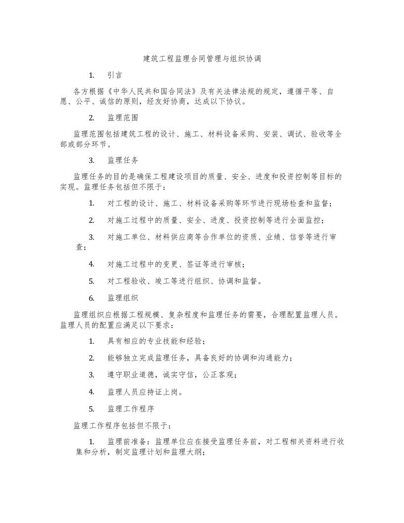 建筑工程监理合同管理与组织协调