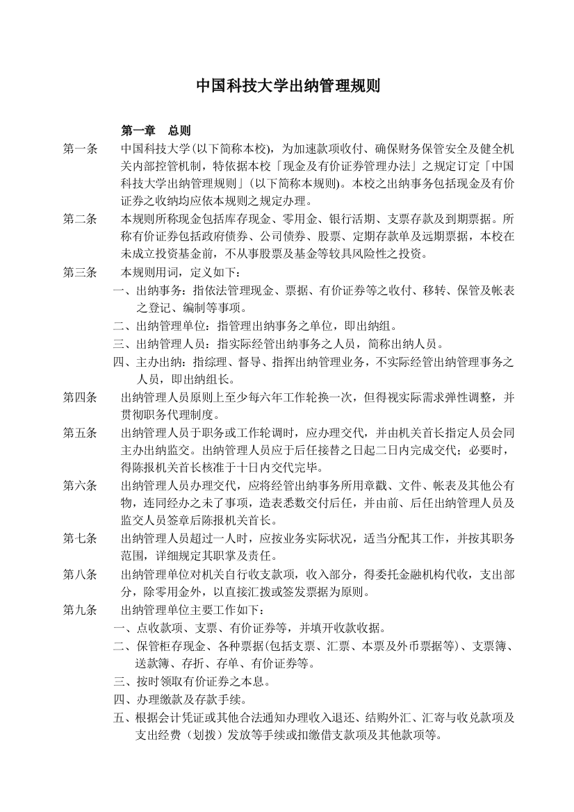 中国科技大学学校出纳管理制度