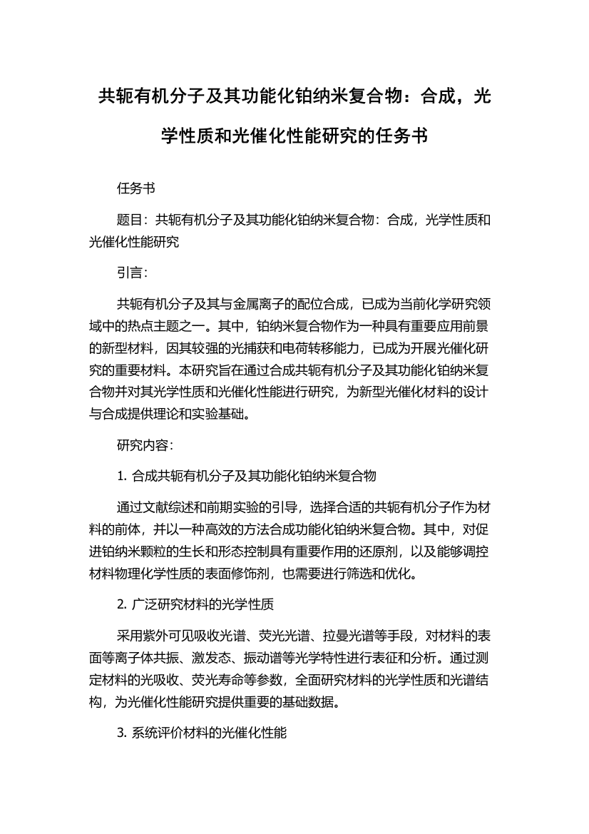 共轭有机分子及其功能化铂纳米复合物：合成，光学性质和光催化性能研究的任务书