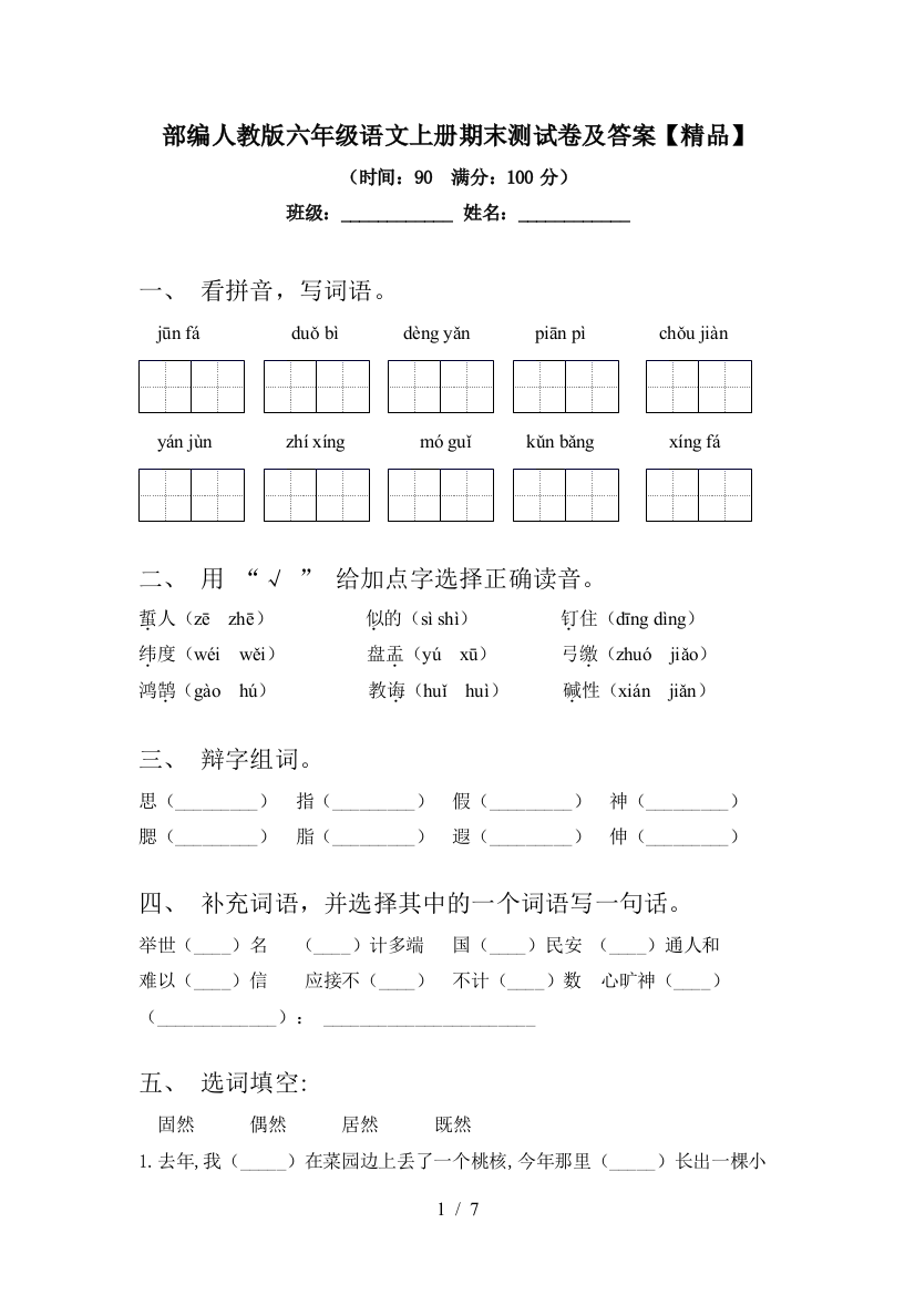 部编人教版六年级语文上册期末测试卷及答案【精品】