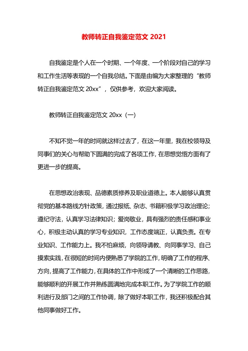 教师转正自我鉴定范文2021